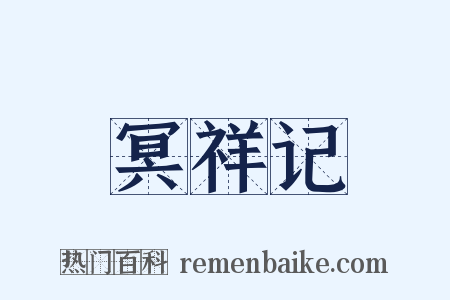 冥祥记是什么意思的图片